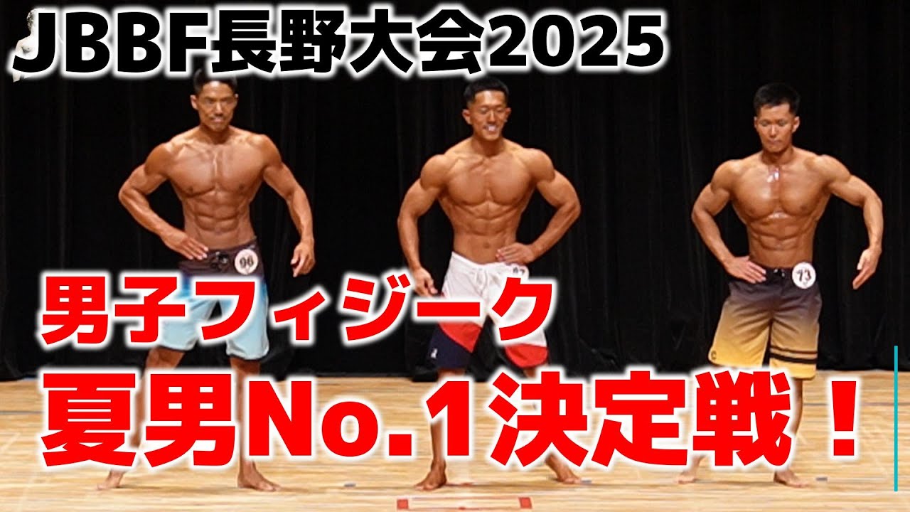 【腹筋バキバキ】2025年JBBF長野大会男子フィジーク結果！！
