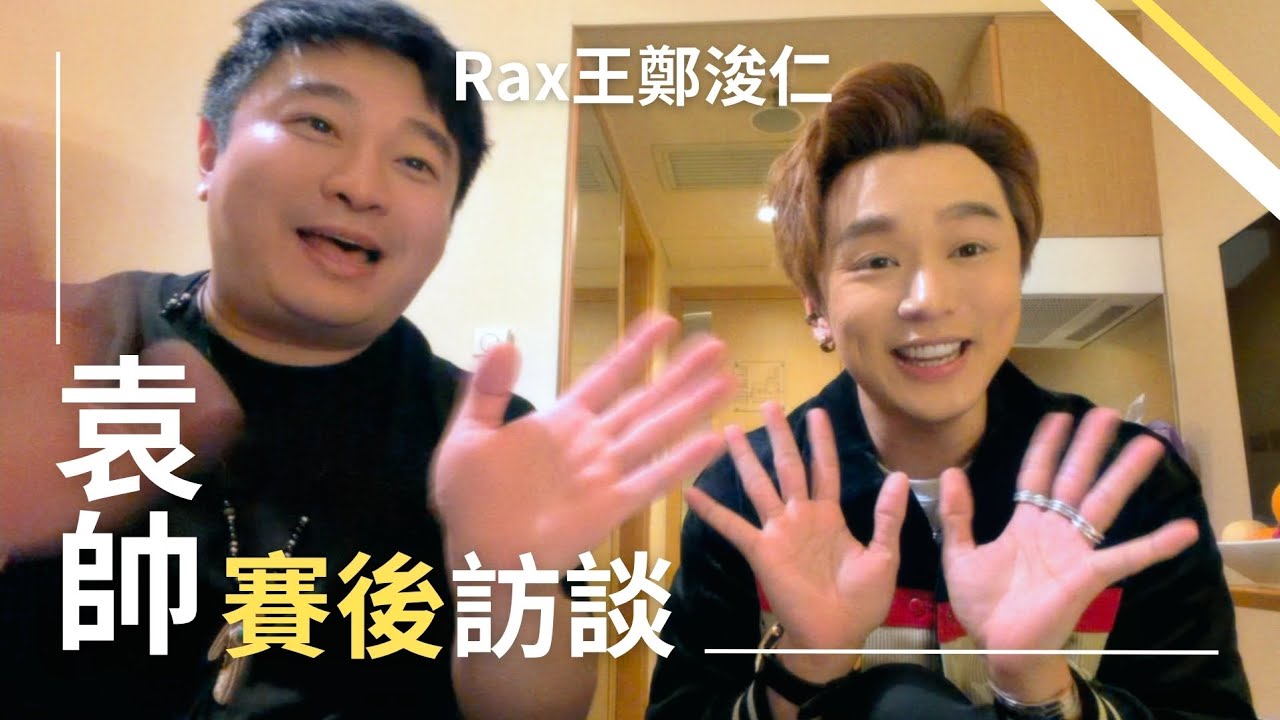 中年好聲音4- Shine袁帥賽後訪談 (Rax王鄭浚仁)