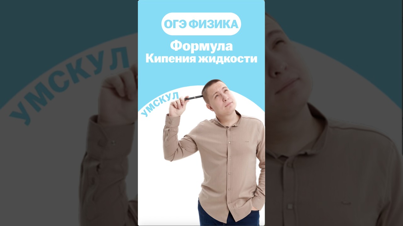 Формула кипения жидкости #умскул #макскораблев #огэфизика #лайфхак