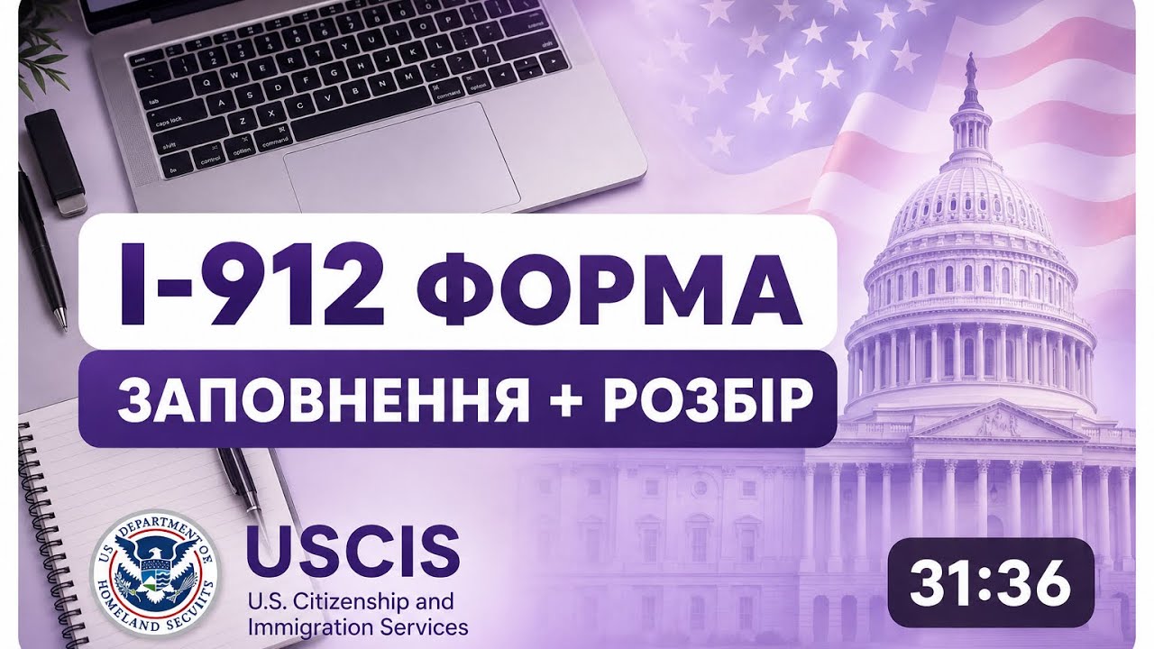 І-912 форма. Заповнення + розбір. Звільнення від USCIS оплати за форми.