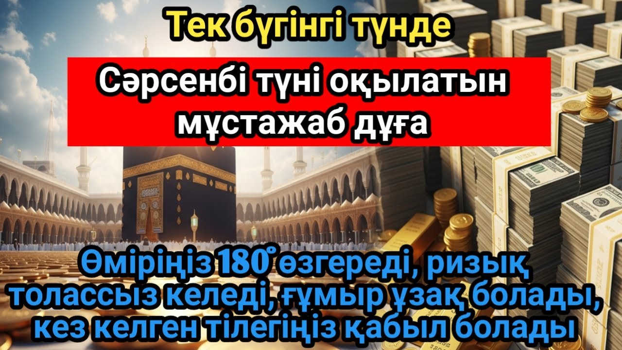 Бір рет қосыңыз!Сәрсенбі түні оқылатын дұға, иншаАллаh ризық молынан ағады, байлық пен табыс әкеледі