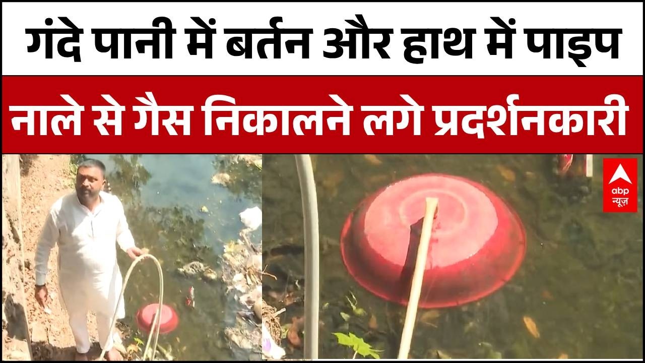 LPG Gas crisis: गंदे पानी में बर्तन और हाथ में पाइप नाले से गैस निकालने लगे प्रदर्शनकारी  |Congress