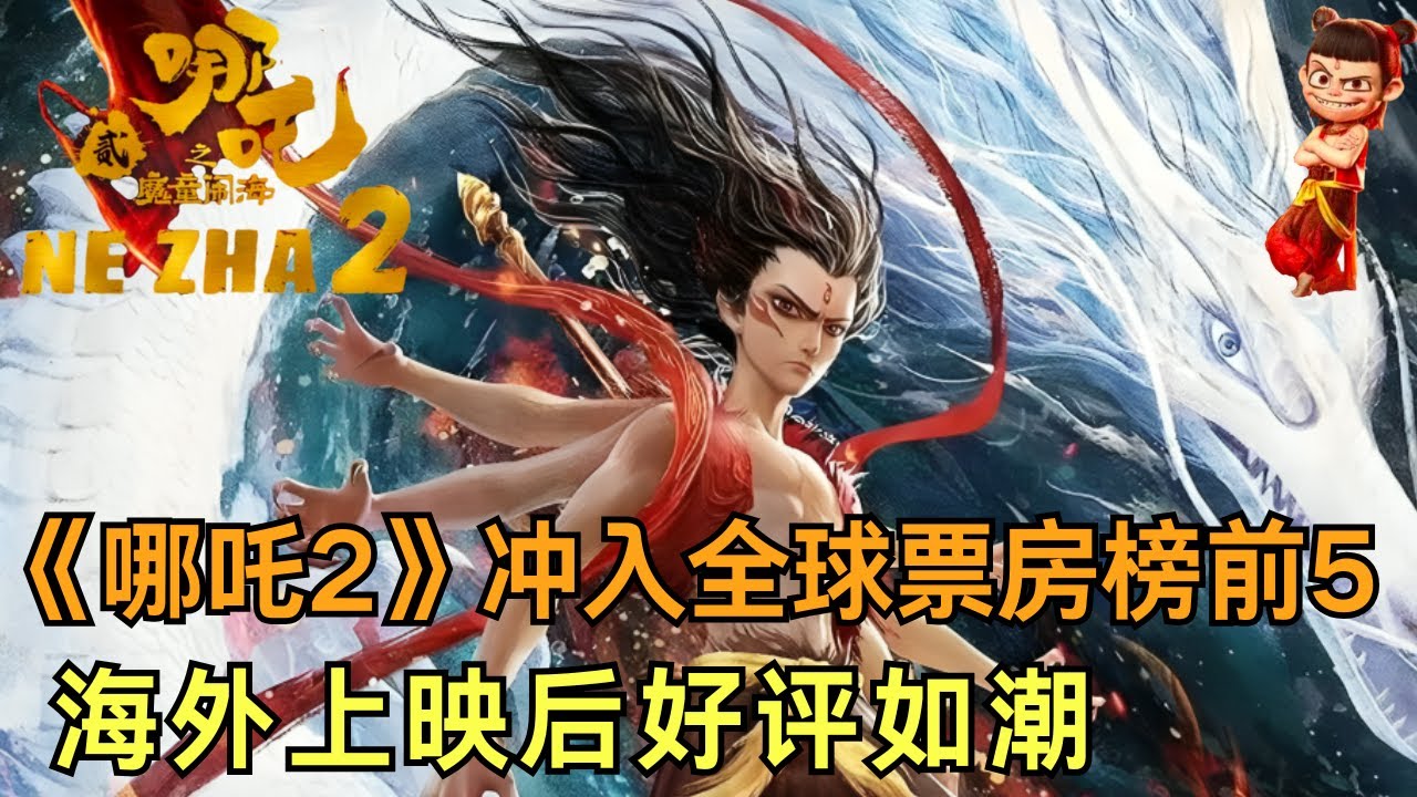再次超越!《哪吒2》冲入全球票房榜前5名, 海外多地上映后好评不断! #哪吒2 #哪吒之魔童闹海