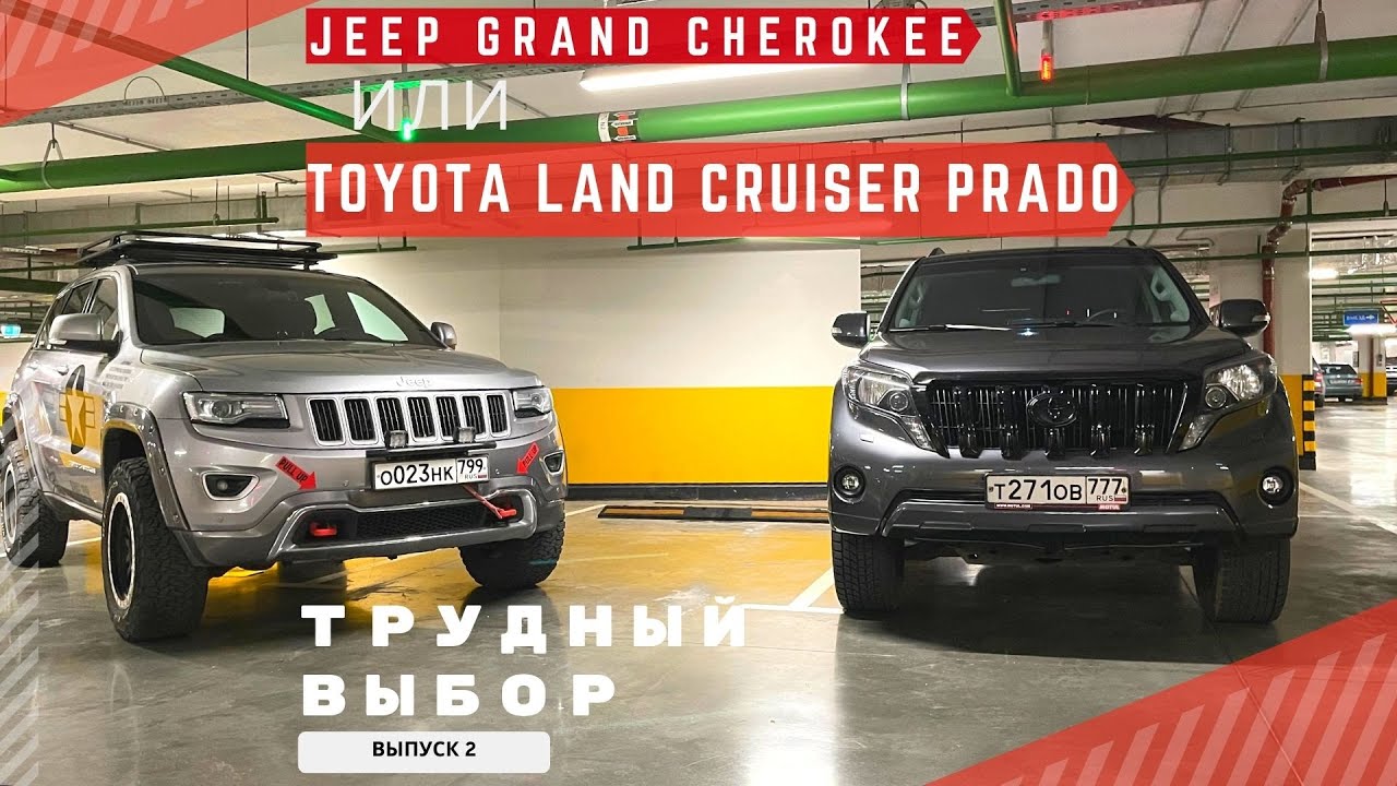 Обзор Toyota Land Cruiser Prado и Jeep Grand Cherokee WK2 #toyota #jeep #wk2 #prado150