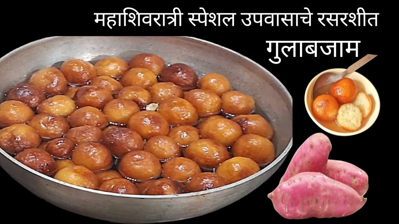 तुम्हाला सगळयांना खूप आवडतील असे उपवासाचे रसरशीत रताळ्याचे गुलाबजाम महाशिवरात्री विषेश | Gulaabjam