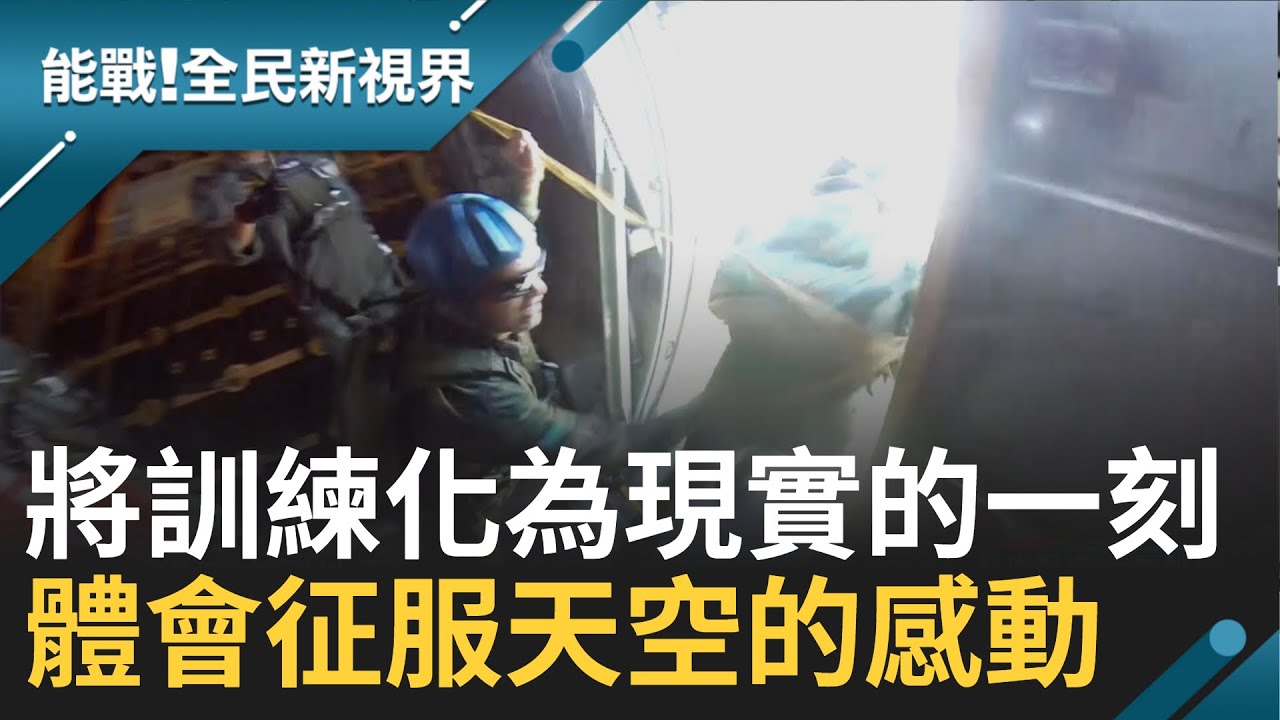 嚴格訓練就是為了這一跳！直擊傘兵將訓練化為實際的那一刻 從飛機上跳出才終於體會到