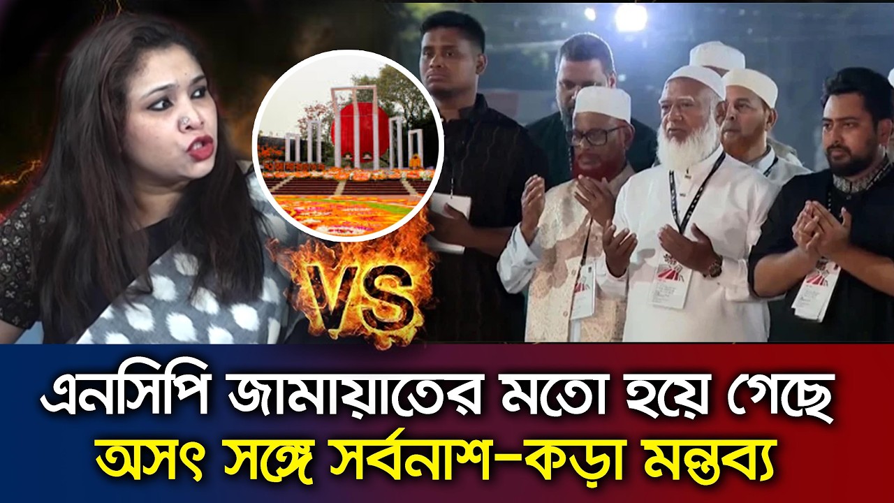 কোথায় গেলো এনসিপি ও জামায়াতের নারী নেত্রী-শহীদ মিনারে যাওয়া প্রসঙ্গে কড়া সমালোচনা Talk Show_rezoana