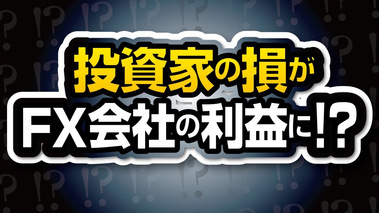 投資家の損はFX会社の利益に！？のみ行為は本当にあるのか？NDD・DD方式の違いとともに解説