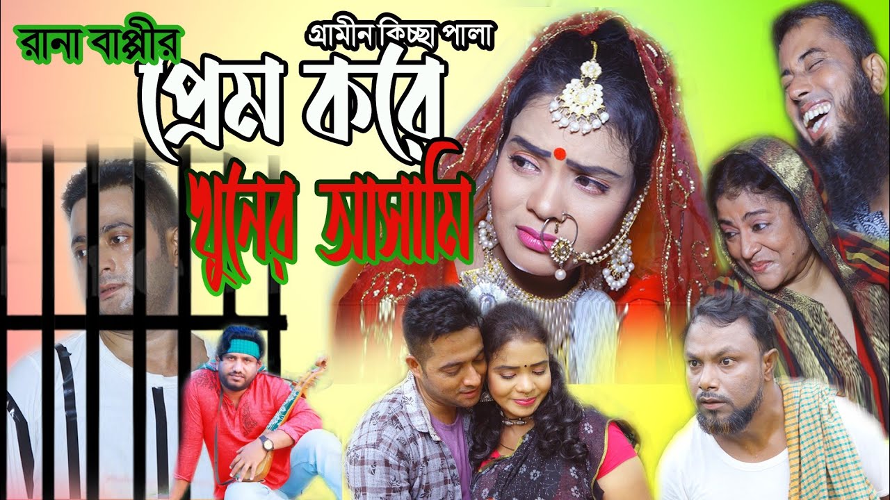 গ্রামিন কিচ্ছা পালা - প্রেম করে খু* নের আসামি - রানা বাপ্পির নতুন আকর্ষন ।।।