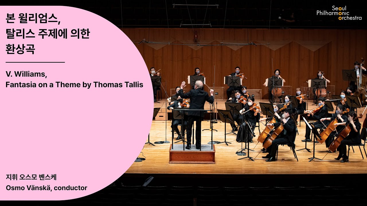 [정기공연] 본 윌리엄스, 탈리스 주제에 의한 환상곡｜V. Williams, Fantasia on a Theme by Thomas Tallis｜#서울시향 200529공연