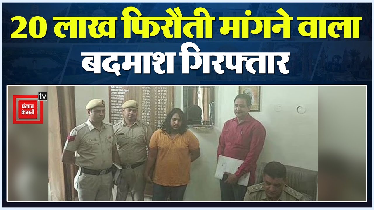 बाबा गैंग के गुर्गे ने फोन कर मांगी 20 लाख की फिरौती, पुलिस ने 24 घंटे में किया गिरफ्तार