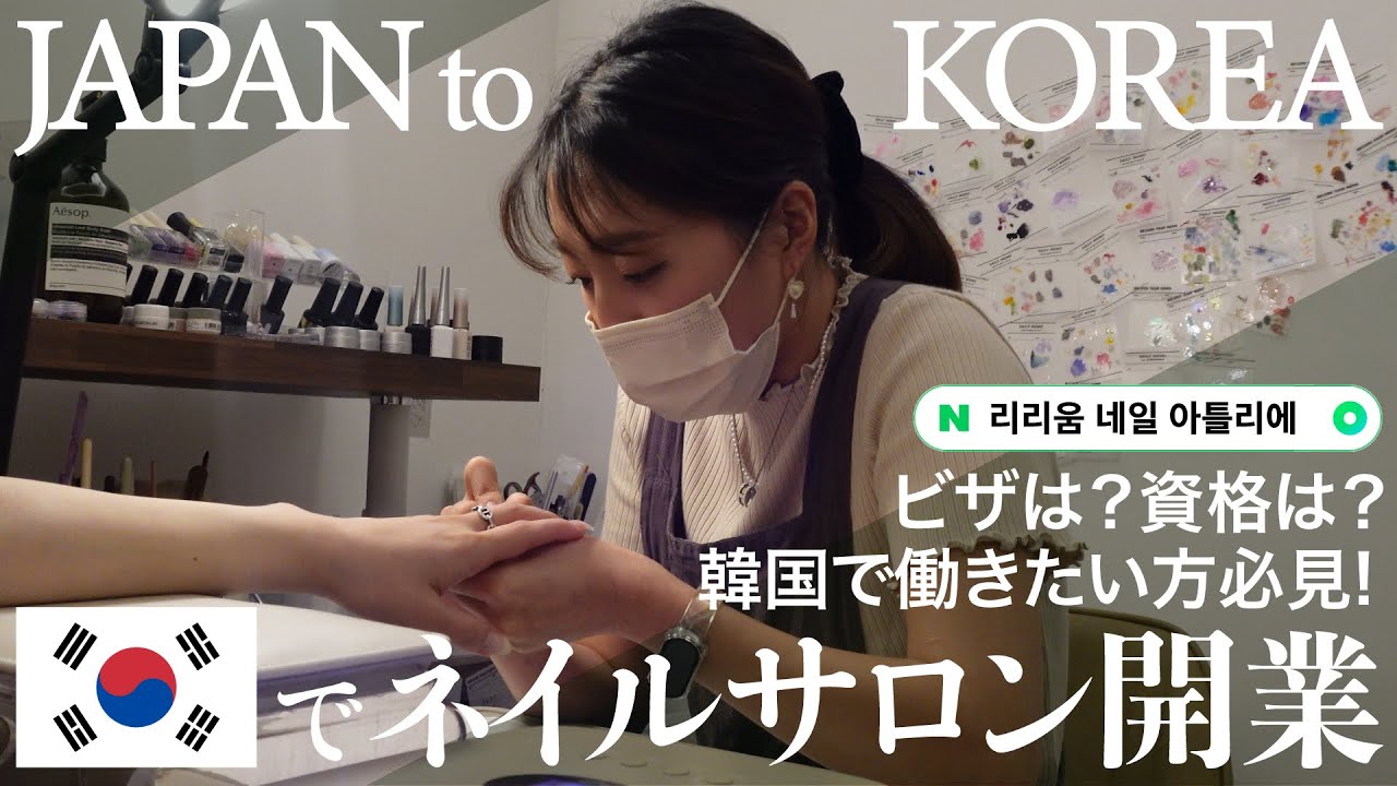 【韓国で働きたい方必見】韓国でネイルサロン独立開業！海外で活躍する日本人ネイリストに色々聞いてみた