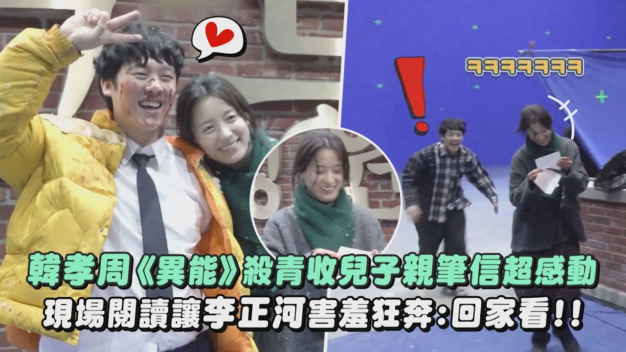 【好溫馨❤】韓孝周《MOVING異能》殺青收兒子親筆信超感動 現場閱讀讓李正河害羞狂奔:回家再看!!|完全娛樂