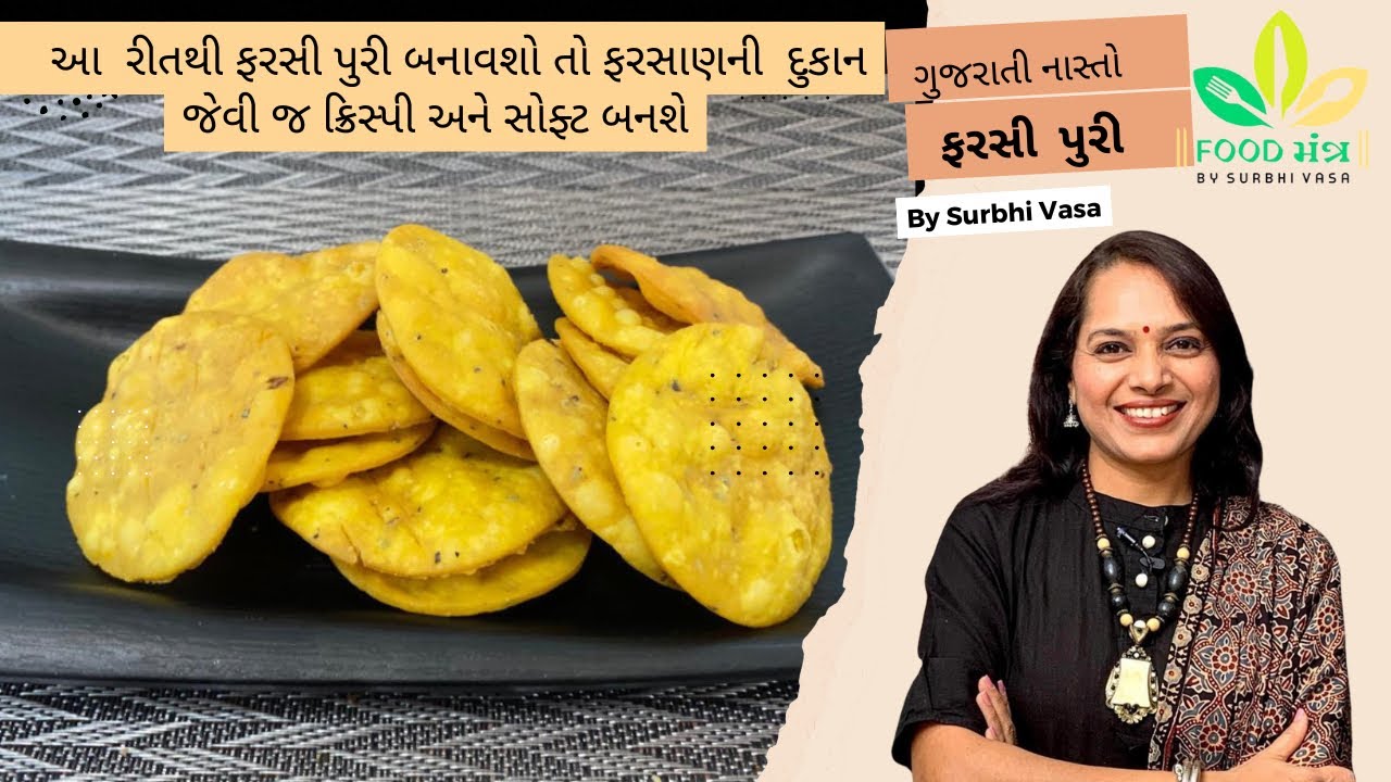 આ રીતથી ફરસી પુરી બનાવશો તો ફરસાણની દુકાન જેવી જ ક્રિસ્પી અને સોફ્ટ બનશે