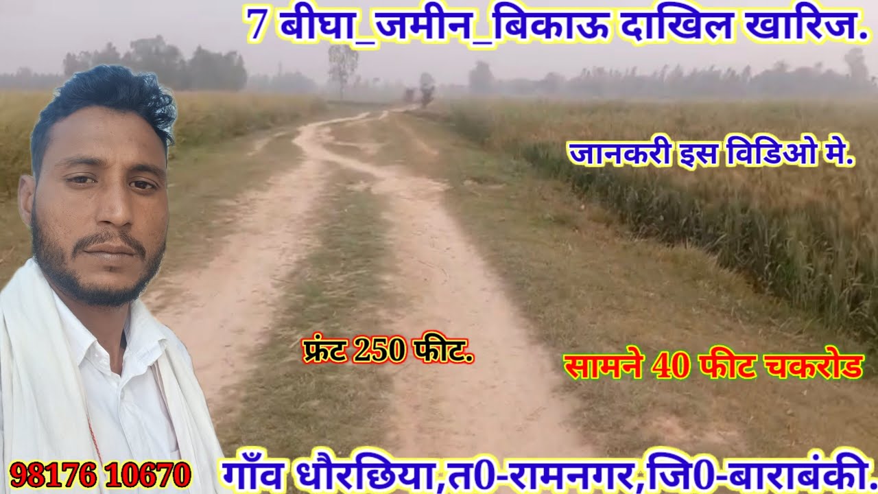 7 Bigha Jameen Bikau//#सात बीघा_जमीन_बिकाऊ दाखिल खारिज फ्रंट.250+फीट #गाँव-धौरछिया #त0-रामनगर#12बंकी