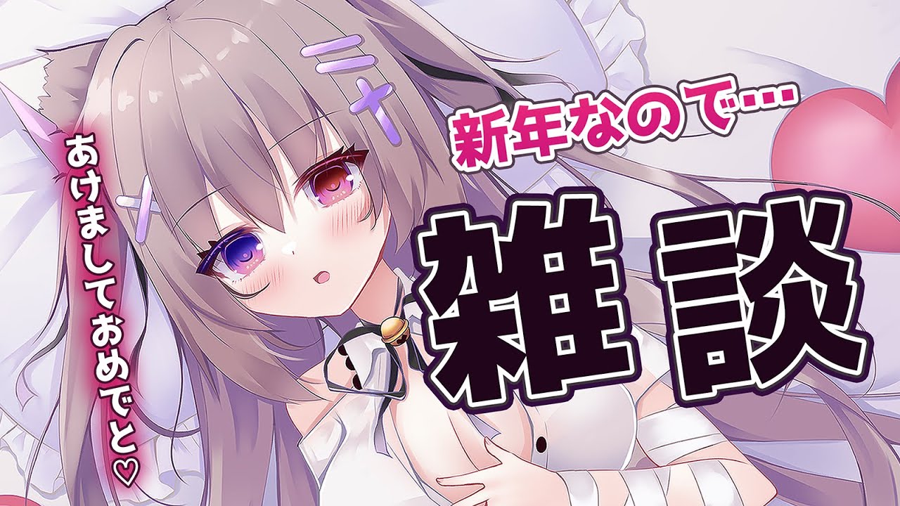 【#雑談配信/縦型】新年明けたので皆に構っていく配信、アーカイブ消すかも？【初見さん歓迎/猫遊みか/#vtuber/#short】