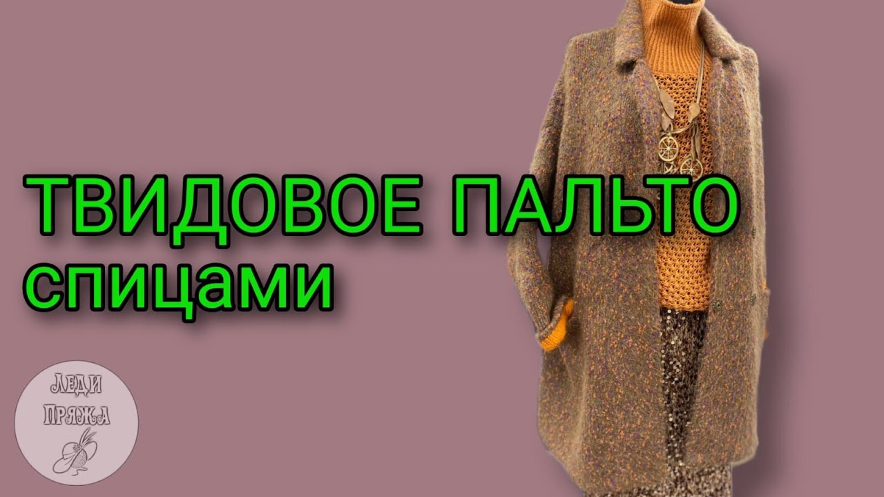 Твидовое пальто. Обзор авторской модели. Готовые наборы и МК.