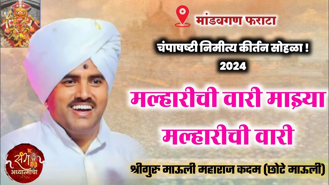श्रीगुरु माऊली महाराज कदम(छोटे माऊली) यांचे चंपाषष्टी निमित्त गाजलेलं कीर्तन| मल्हारीची वारी..