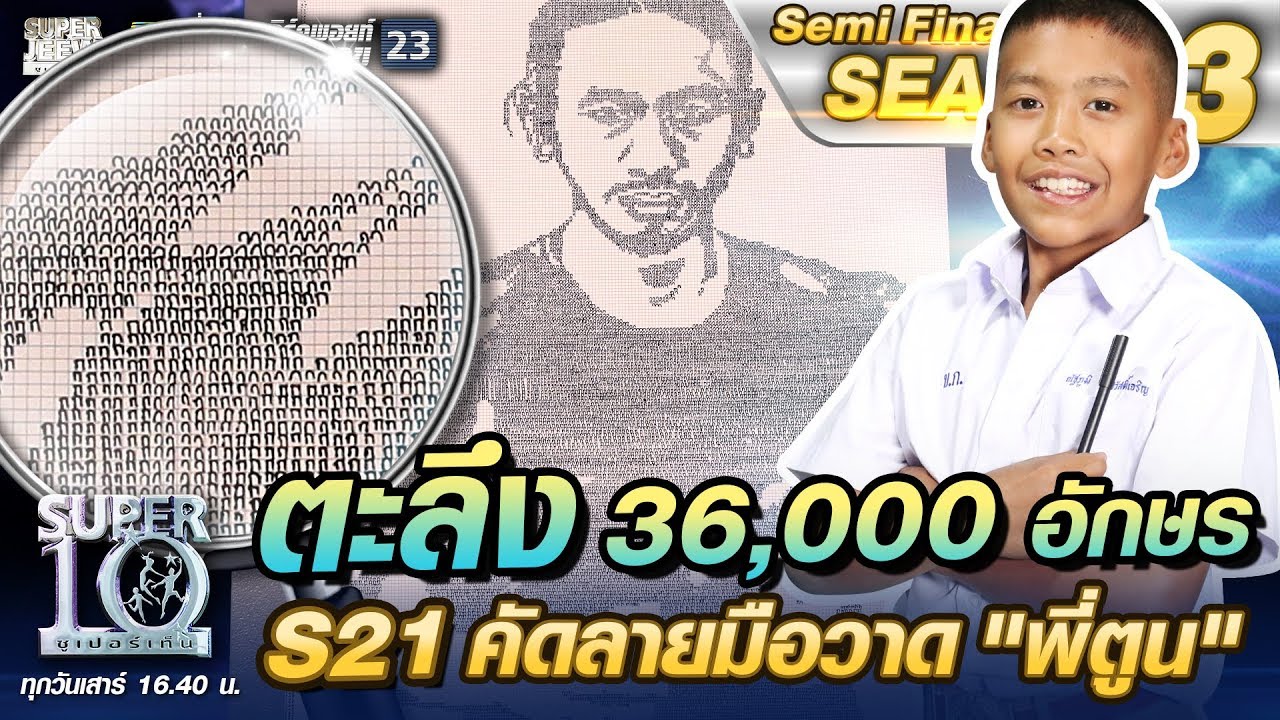 ตะลึง 36,000 ตัวอักษร S21 น้องปาล์ม คัดลายมือวาด 