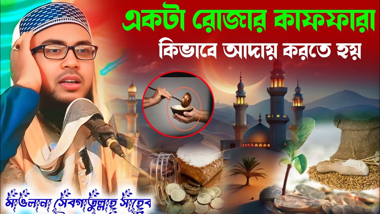 রোজার কাফফারা কিভাবে আদায় করতে হয় / মাওলানা সেবগাতুল্লাহ সাহেব | Maulana Sebgatulla waz 
