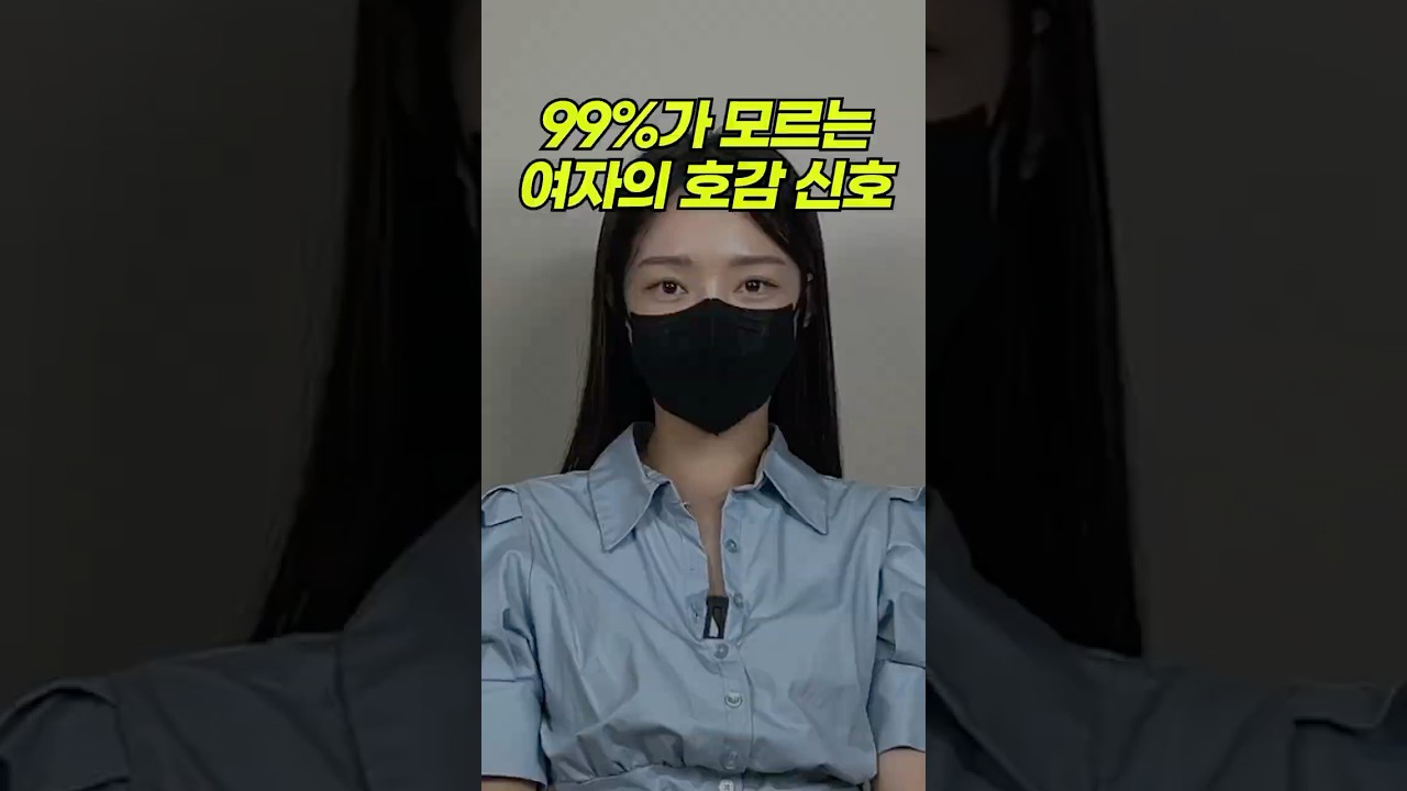 여자는 이렇게 호감 신호를 보냅니다