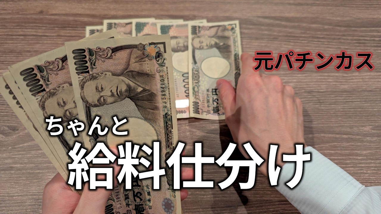 【給料仕分け】元パチンカスは今月もしっかり給料を振り分けます #ルーティーン