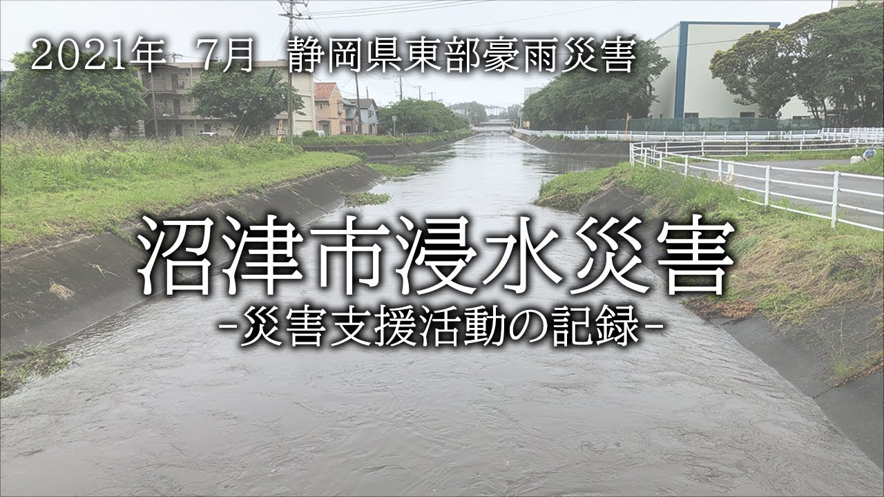 【沼津市編】～つなぐ静岡 バトン～2021年7月静岡県東部豪雨災害支援活動記録映像