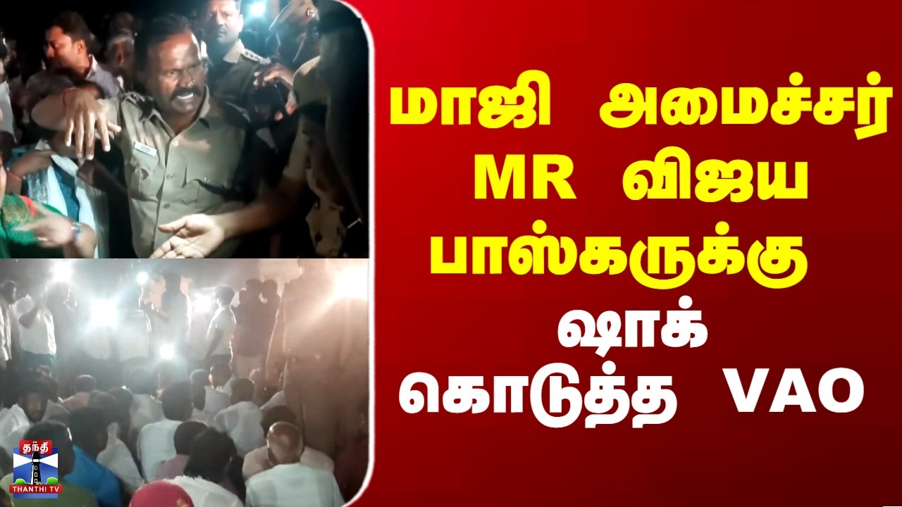 MR Vijayabaskar | மாஜி அமைச்சர் MR விஜயபாஸ்கருக்கு ஷாக் கொடுத்த VAO