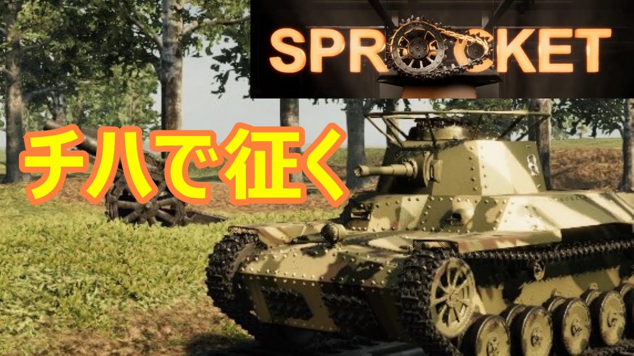 チハで往く SPROCKET その１