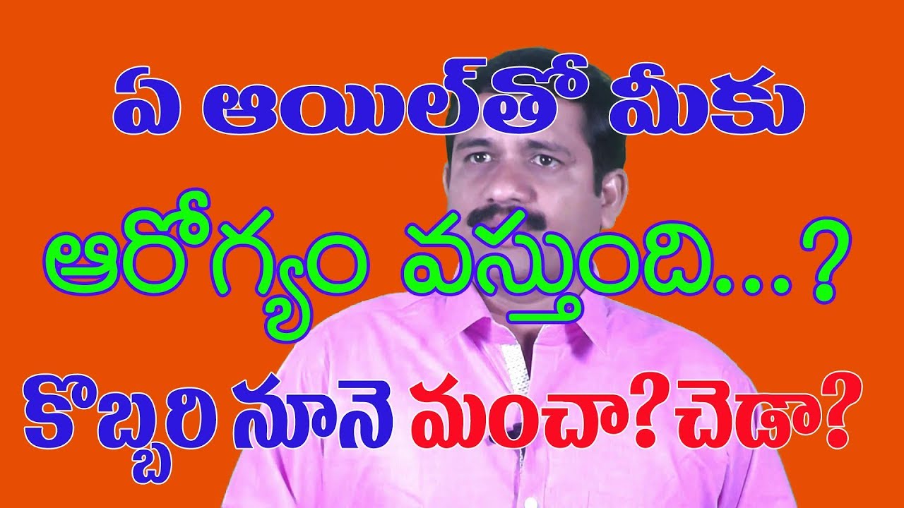 ఏ ఆయిల్ తో మీకు ఆరోగ్యం వస్తుంది ? కొబ్బరి నూనె మంచా ? చెడా ? డాక్టర్ జ్ఞానానంద