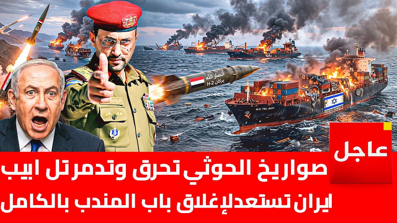 صواريخ الحوثيين تحرق أحياء كاملة بتل أبيب | وإيران تقصف أكبر مصفاة نفط في إسرائيل