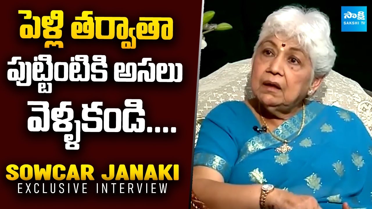 Sowcar Janaki about Personal Life | #sowcarjanaki #sakshitvflashback #tollywoodupdates