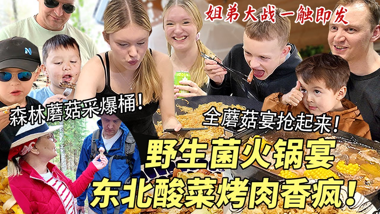芬兰森林野生菌采爆桶做云南菌汤火锅鲜翻芬兰家人！狂啃东北酸菜烤肉聊八卦，姐弟大战全程高能笑疯啦！