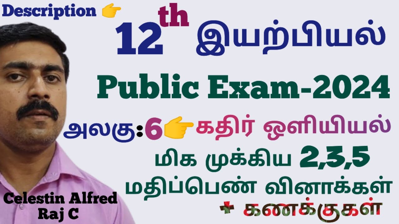 12 இயற்பியல்|மிக|முக்கிய|2,3,5 மதிப்பெண்|வினாக்கள்|கணக்குகள்|அலகு 6|கதிர் ஒளியியல்|sky physics