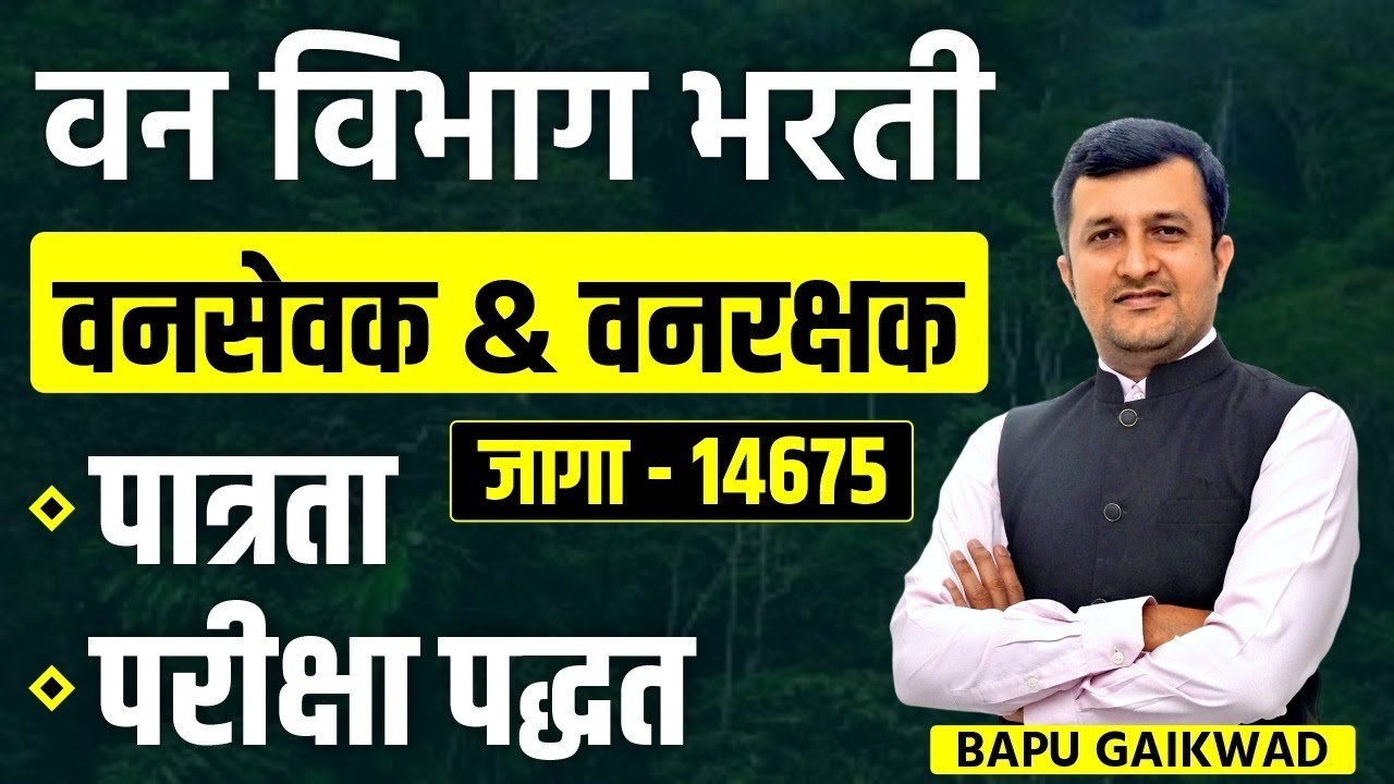 Van Vibhag Bharti:14675 Vacancy वनसेवक & वनरक्षक Details Eligibility, Exam Pattern | By Bapu Gaikwad