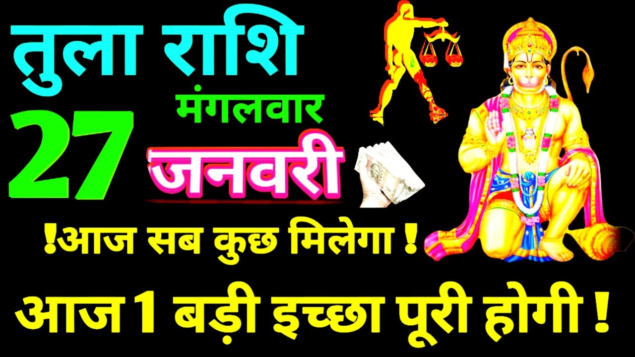 @27 January 2026 Tula Rashi | तुला राशि का वालो का खुशखबरी | #astrology #Rashi|