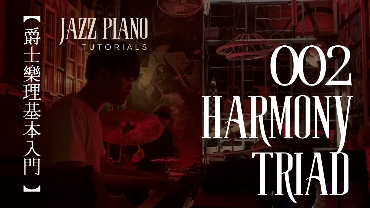 【爵士樂理基本入門 002】如何有系統地理解Harmony？｜Jazz piano｜李梓禾 Bowen Li