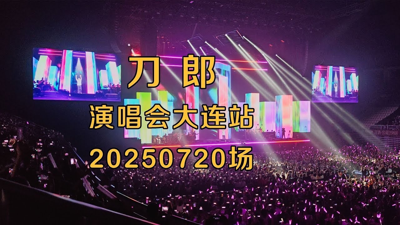 刀郎“山歌響起的地方”巡回演唱會大連站第二場1080P版（2025年7月20日）