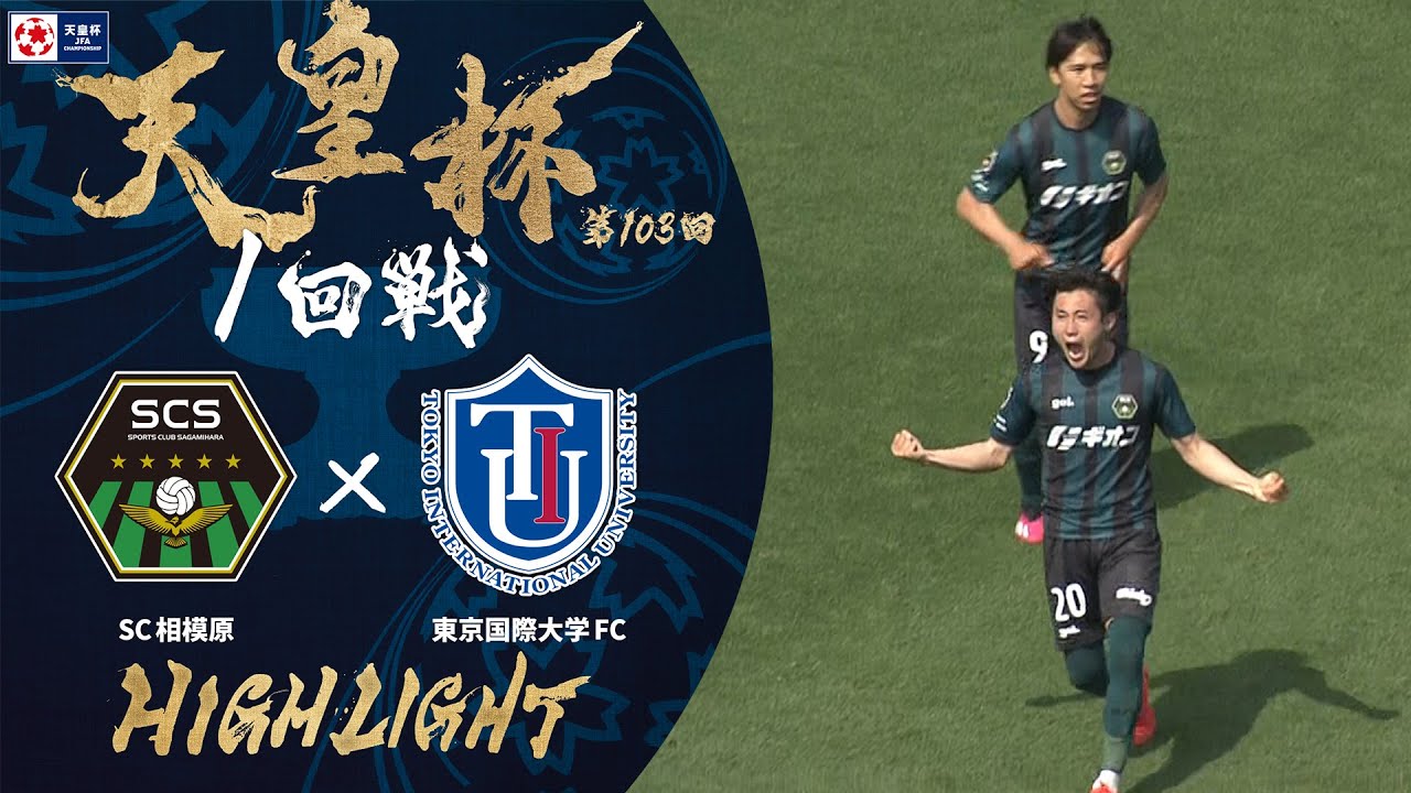 【ハイライト】第103回天皇杯 ＳＣ相模原 vs.東京国際大学ＦＣ｜1回戦
