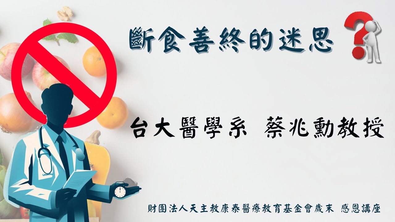 斷食善終的迷思？