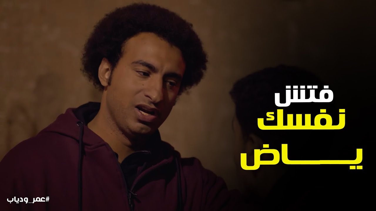 لما تيجي تعمل صايع بس تبوظ منك #عمر_ودياب