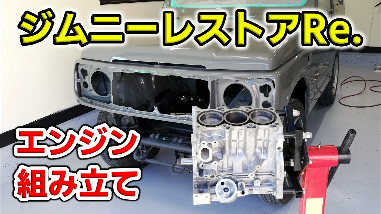20万Km超えしたスズキのK6Aエンジンはオーバーホールで新品同様に生まれ変わります【ジムニーJA22レストア 52】Suzuki Jimny Restoration