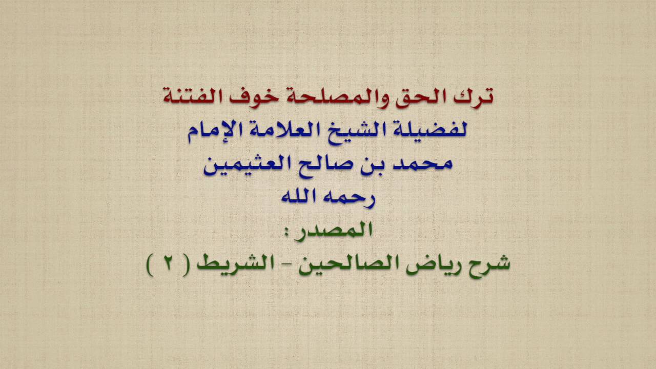 الشيخ ابن عثيمين : ترك الحق والمصلحة خوف الفتنة