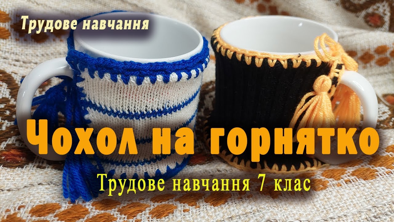 Чохол на горнятко. Трудове навчання 7 клас. Умілі ручки.