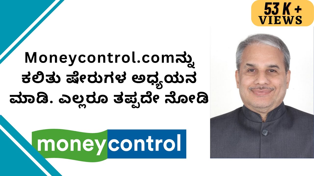 Moneycontrol.comನ್ನು ಕಲಿತು ಷೇರುಗಳ ಅಧ್ಯಯನ ಮಾಡಿ. ಎಲ್ಲರೂ ತಪ್ಪದೇ ನೋಡಿ - Dr.Bharath Chandra & Mr.Rohan