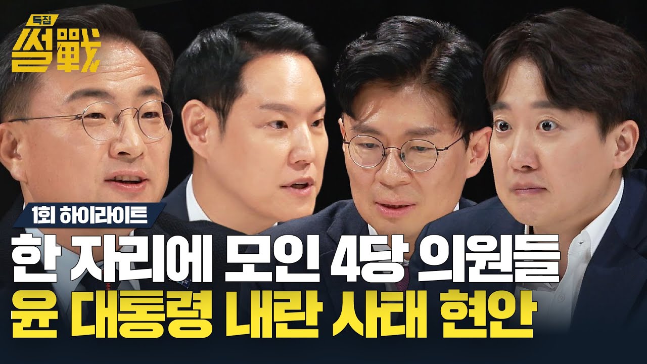 [하이라이트] '특집 썰전'에서 모인 초·재선 의원들! 윤 대통령 내란 사태 관련한 4당의 현안 | 특집 썰전 | JTBC 250115 방송