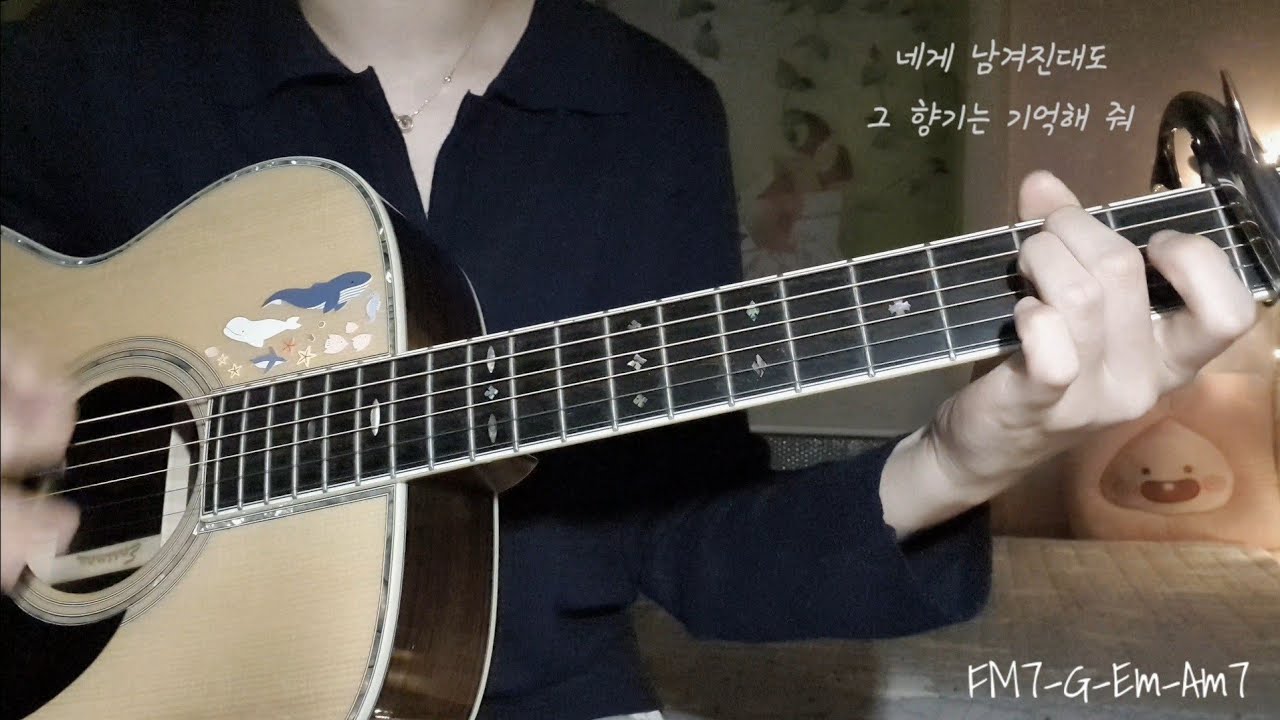 (스웨덴 세탁소) 끝나지 않는 계절의 기억에 머물러줘 (with 예빛) [Guitar Chords]