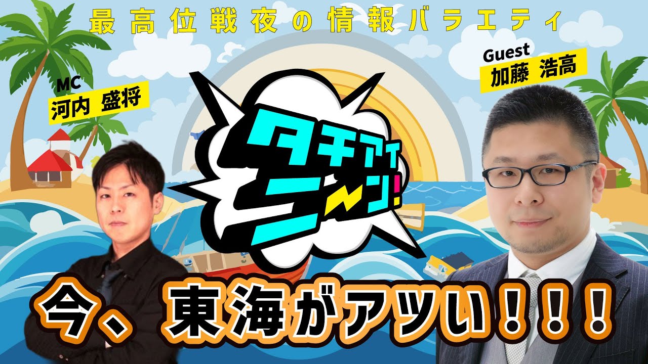 【第85回】タチアイニーン！1/25【ゲスト：加藤 浩高　MC：河内 盛将】