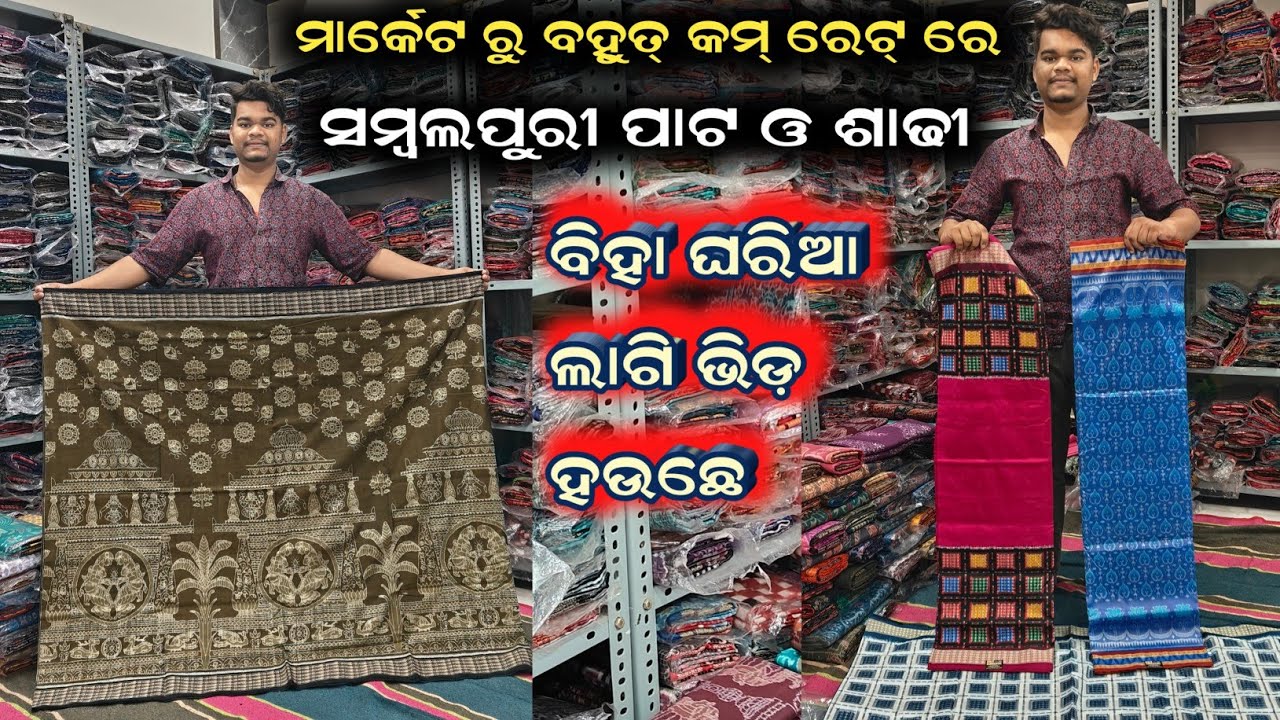 ମାର୍କେଟ ରୁ କମ୍ ଦାମ ରେ ସମ୍ବଲପୁରୀ ପାଟ ଓ ଶାଢୀ || Marriage Season ଲାଗି ଭିଡ଼ ବହୁତ୍ || Asit Sambalpuri 