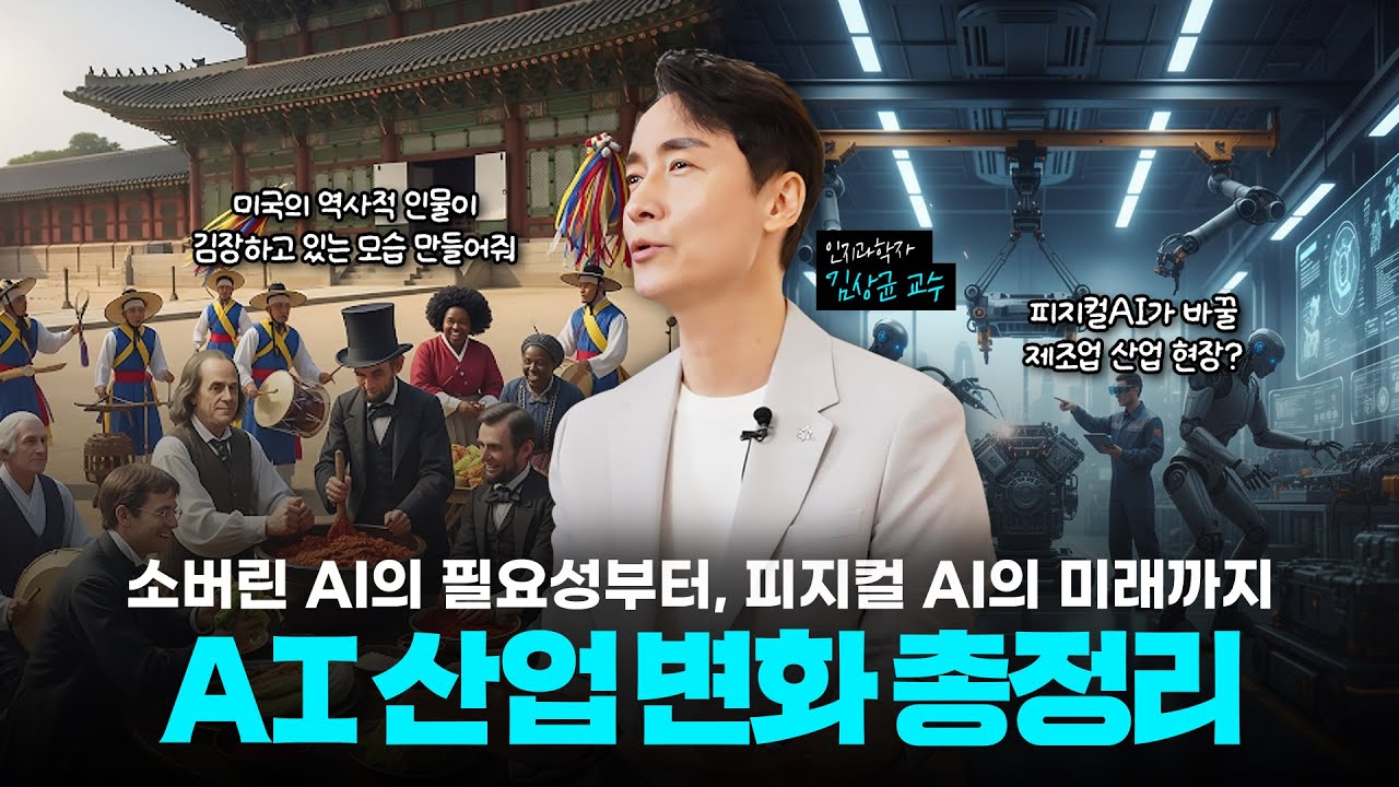 AI 정책과 산업 트렌드의 변화, 앞으로 무엇이 달라질까?｜AI 정책, 소버린 AI, 피지컬 AI 총정리